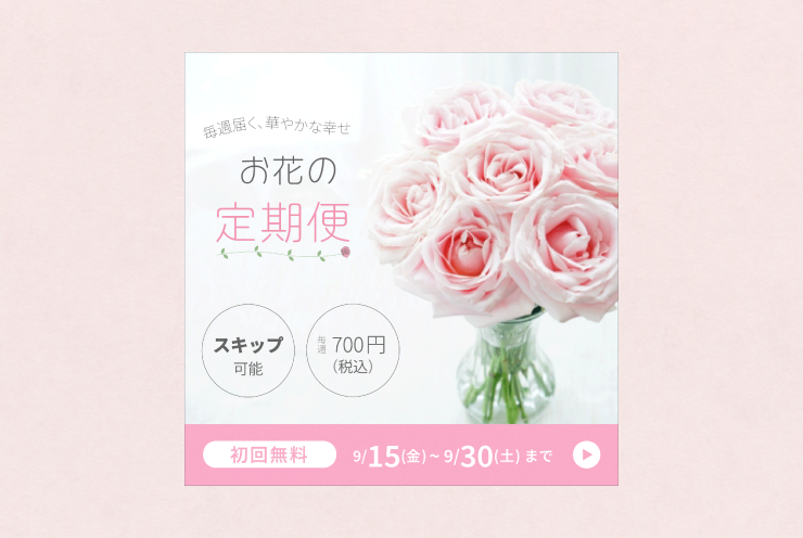 お花定期便のバナー