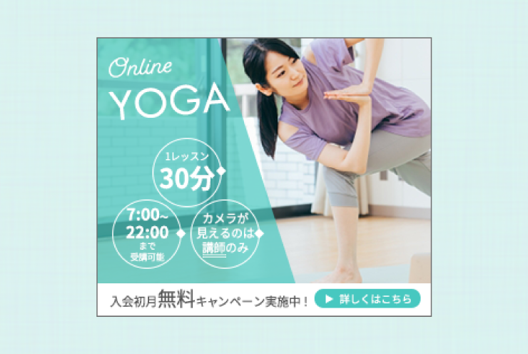 オンラインヨガのバナー