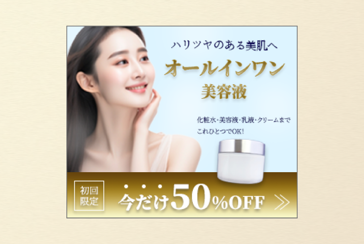 美容液のバナー